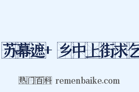苏幕遮 乡中上街求乞是什么意思的图片